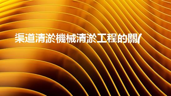 渠道清淤機械清淤工程的關(guān)鍵技術(shù)與以后進展趨勢探索！